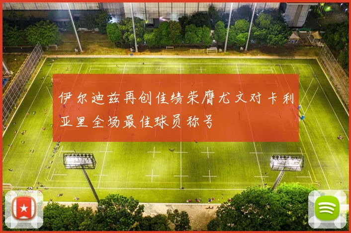 伊尔迪兹再创佳绩荣膺尤文对卡利亚里全场最佳球员称号