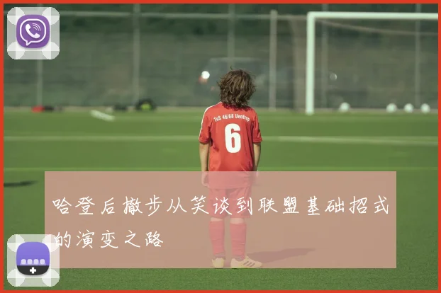 哈登后撤步从笑谈到联盟基础招式的演变之路