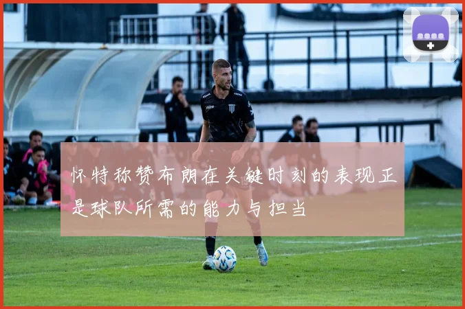 怀特称赞布朗在关键时刻的表现正是球队所需的能力与担当