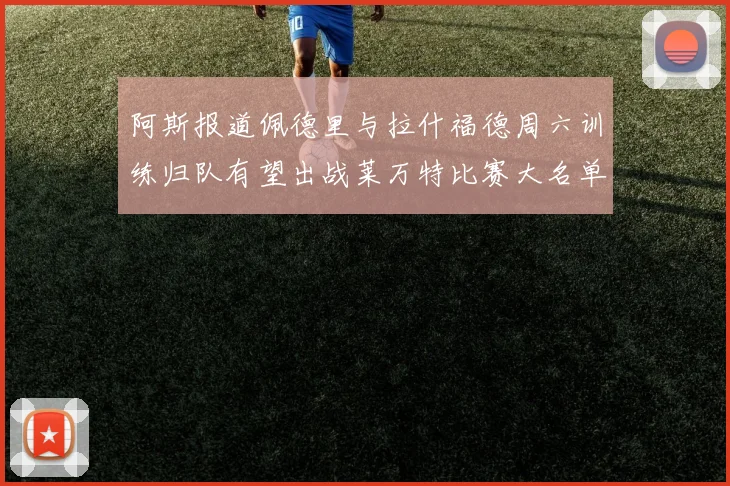 阿斯报道佩德里与拉什福德周六训练归队有望出战莱万特比赛大名单
