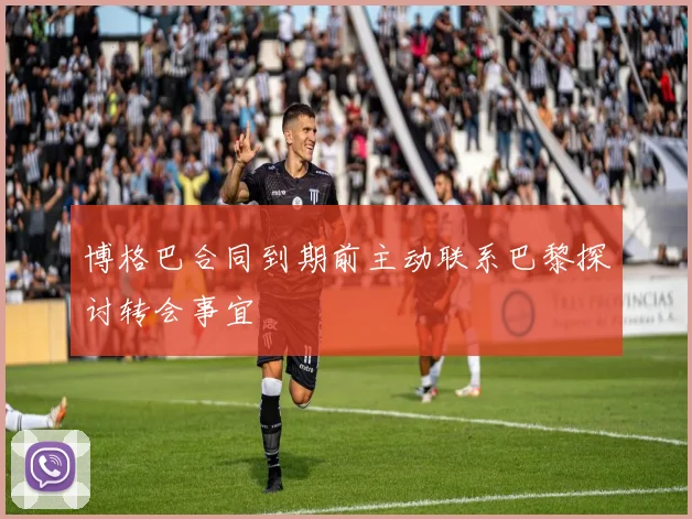 博格巴合同到期前主动联系巴黎探讨转会事宜