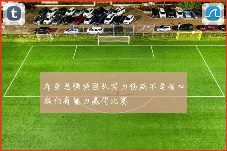 布劳恩强调团队实力伤病不是借口我们有能力赢得比赛