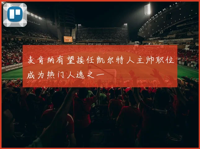 麦肯纳有望接任凯尔特人主帅职位成为热门人选之一