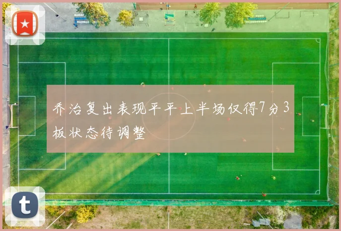 乔治复出表现平平上半场仅得7分3板状态待调整