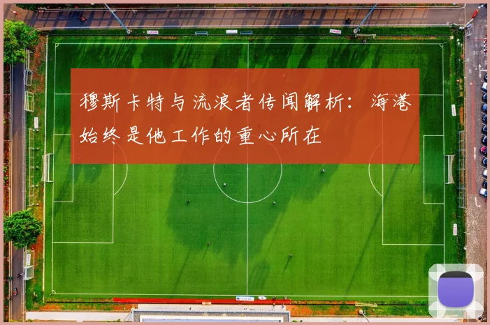 穆斯卡特与流浪者传闻解析：海港始终是他工作的重心所在