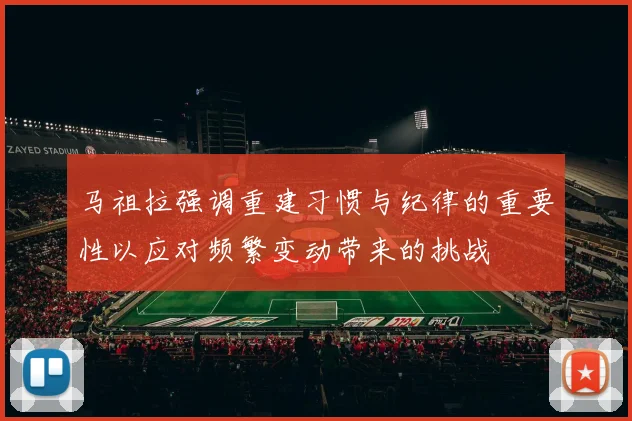 马祖拉强调重建习惯与纪律的重要性以应对频繁变动带来的挑战