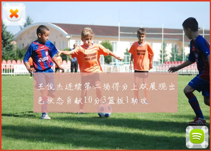 王俊杰连续第二场得分上双展现出色状态贡献10分3篮板1助攻