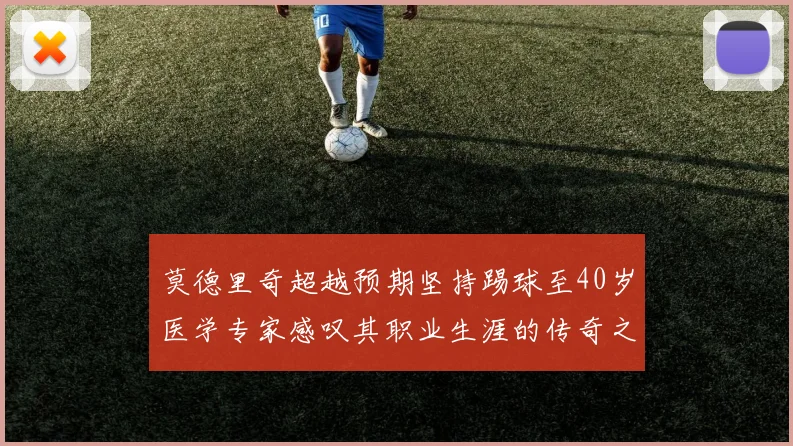 莫德里奇超越预期坚持踢球至40岁医学专家感叹其职业生涯的传奇之路