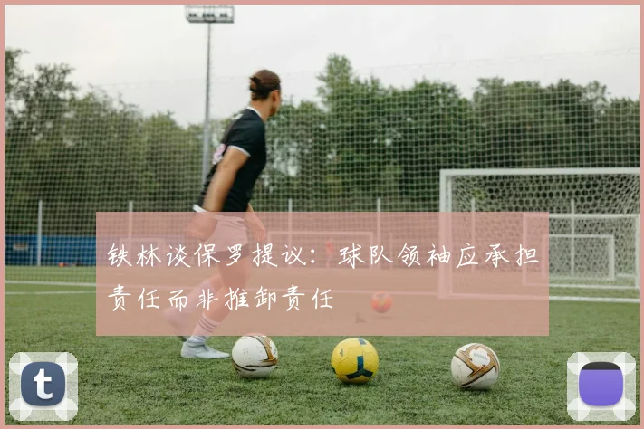 铁林谈保罗提议：球队领袖应承担责任而非推卸责任